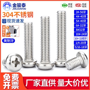 304不锈钢美制美标圆头十字螺丝盘头细牙螺钉2