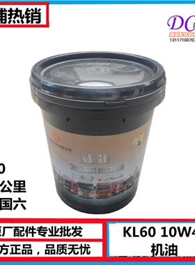 KL60 10W40 发动机润滑油柴油机油18L东风10万公里长里程保真DFCV