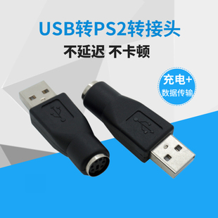 2母转USB公接口转换器 PS2转usb转接头线鼠标键盘电脑圆口圆头ps