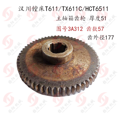 汉川镗床T611C/TX611/HTC6511 齿轮3A312 齿数57 厚51孔6-40*宽10
