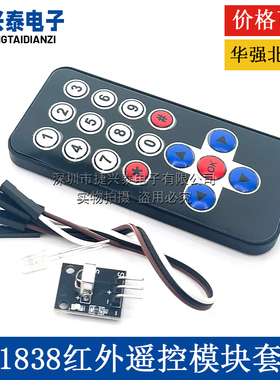 HX1838红外无线遥控套件 遥控机器人 遥控器模块(遥控器+接收板)