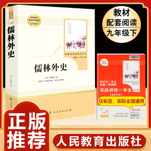 儒林外史原著正版吴敬梓九年级下册必读课外书人民教育出版社初三名著无障碍阅读语文书目完整版带注释批注人教版武林外传懦林简爱