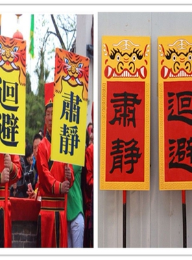 戏剧肃静回避牌子开道牌
