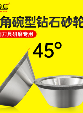 金信碗型金刚石砂轮45度斜边铣刀开槽合金磨刀机钻石斜面碗形沙轮