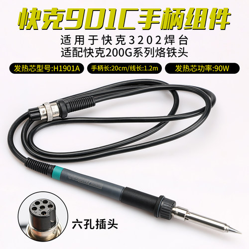 快克原装正品手柄组件插