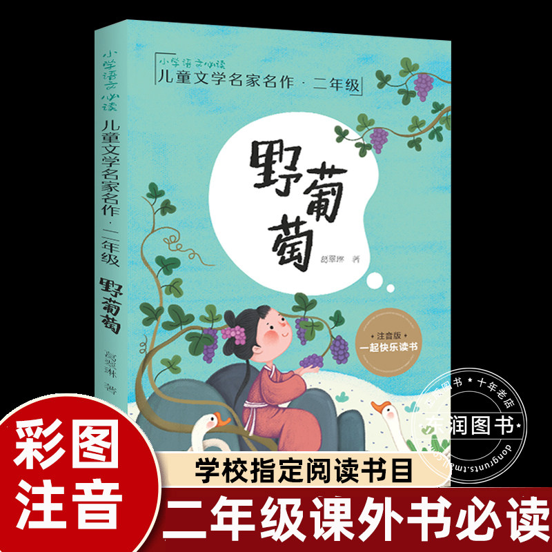 儿童故事绘本野葡萄注音版葛翠琳童话精选集二年级下册课外书必读老师