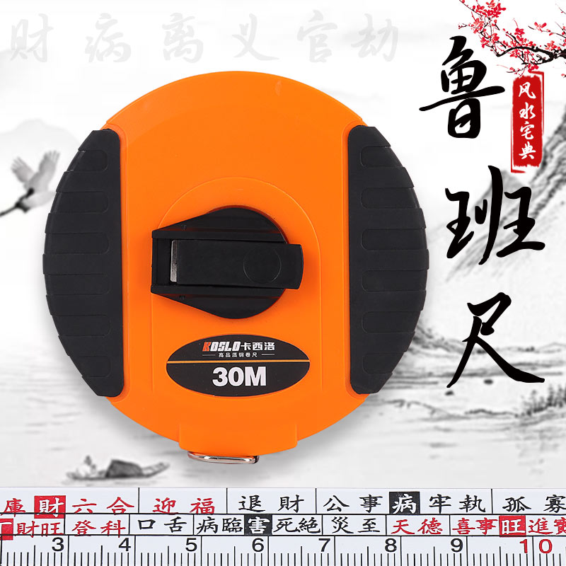 鲁班尺正宗风水尺高精度钢卷尺20米30米建筑木工尺木匠鲁班尺法器
