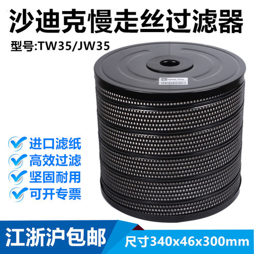 慢走丝过滤器沙迪克过滤器线切割TW-35 340x46x300 过滤芯 过滤网