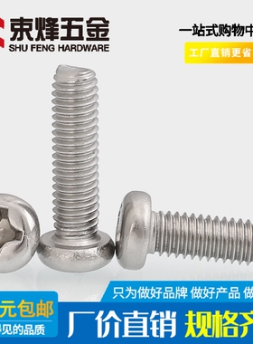 M1M1.2M1.4M1.6M2 304不锈钢PM圆头螺丝螺钉*3x4x5x6x8x10x12x15