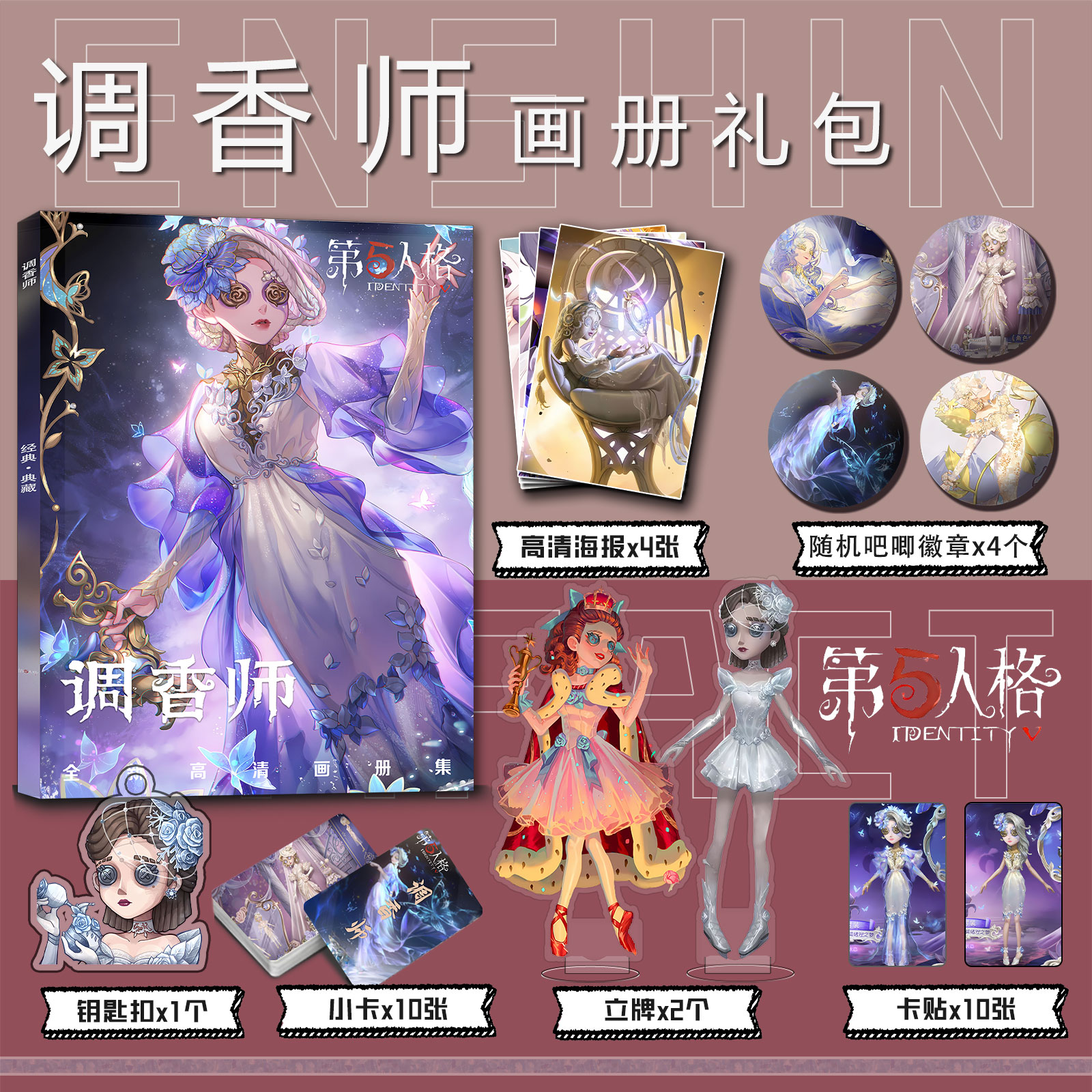 第五人格调香师周边画册集小卡贴立牌钥匙扣吧唧徽章高清海报礼包