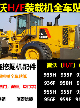 福田雷沃装载机贴纸FL935 936 955 956H/F铲车贴纸车标动臂后盖贴