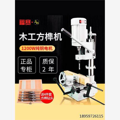 福赛木工方榫机方孔开孔