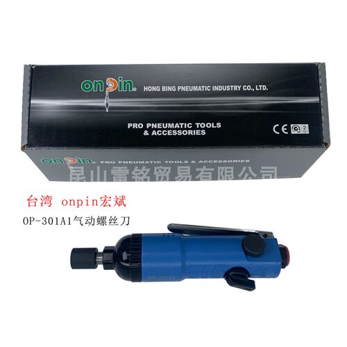 OP-301A1 气动 螺丝刀 台湾 onpin宏斌 气动扳手 直式风批5H 气批