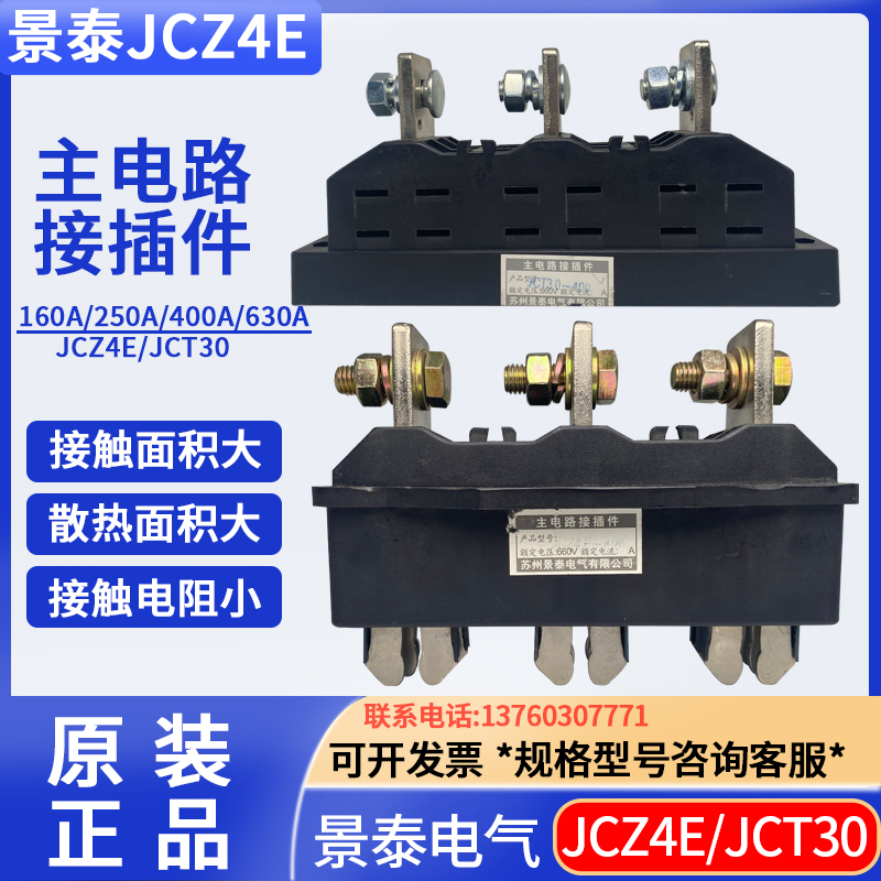 苏州景泰接插件一次插件主电路动插件JCT30/JCZ4E-250-400 630A