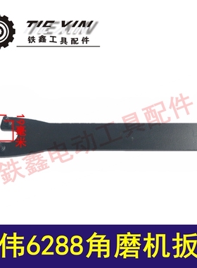 铁鑫电动工具配东力德6288角磨机扳手100角磨机扳手压板扳手06064