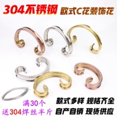 304不锈钢欧式 饰配件玫瑰金艺术花防盗门楼梯花 C字花钛金罗马门装