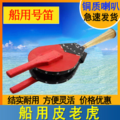 手动气压式 艇用皮质铜号笛汽笛 船用皮老虎大喇叭 号笛 船用手压式
