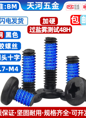 大圆头十字BM铁黑加硬大盘头点胶防松防震尼龙胶加固黑色螺丝钉M3