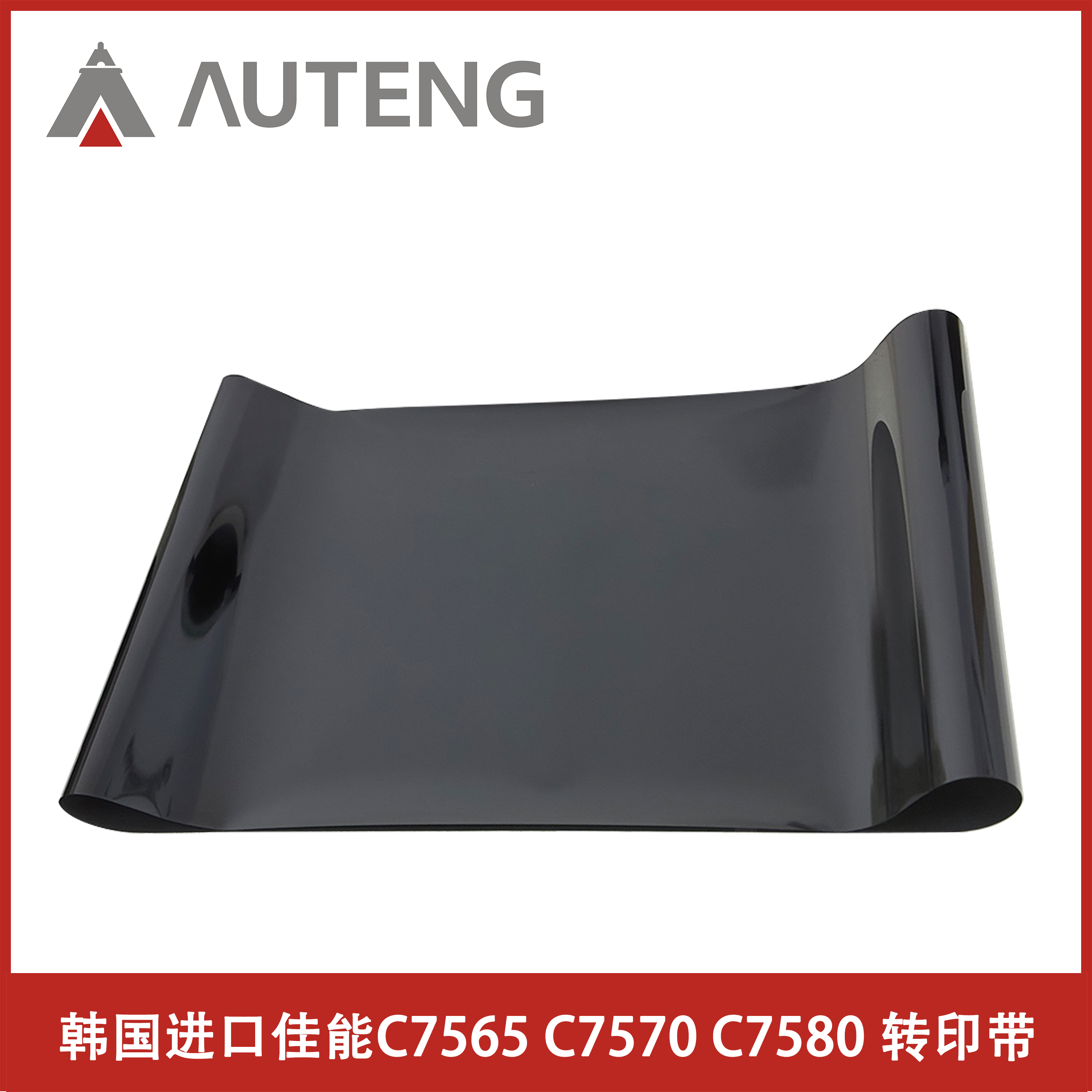 韩国进口佳能C7580转印膜IRC7055 C7065 C7260 C7270 C7565转印带