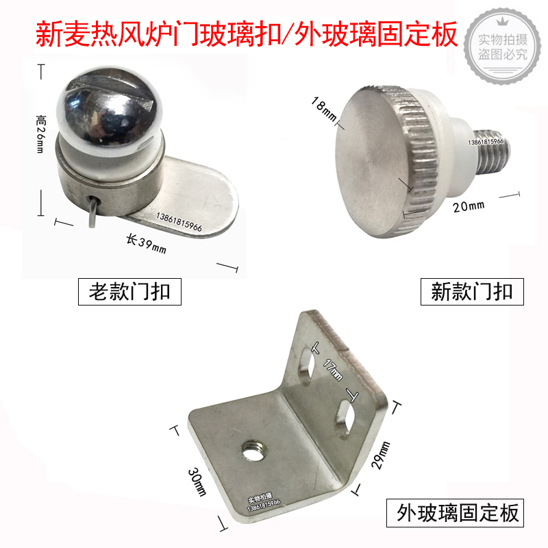 新麦SM-704E热风炉玻璃扣SM-705EE门扣风炉门锁扣外玻璃固定板