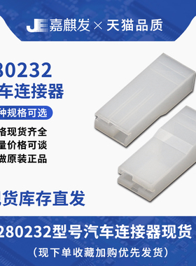 供应原装进口280232汽车连接器接插件胶壳塑壳 拍前联系