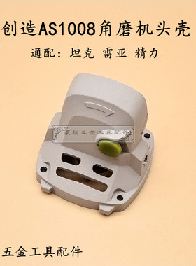 坦克/雷亚/创造AS1008角磨机铝头壳 表哥BGS1009切割机头壳配件