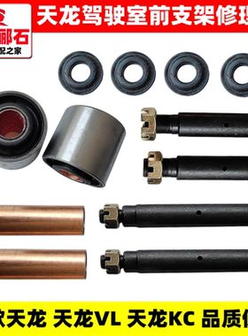 适配东风天龙VL驾驶室KC前悬挂翻转胶套销子轴螺丝铜套衬套修理包