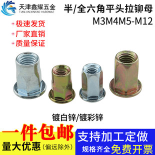 铁镀彩锌平头半六角拉铆螺母兰白锌全六角拉帽螺母M3M4M5M6M8 M12