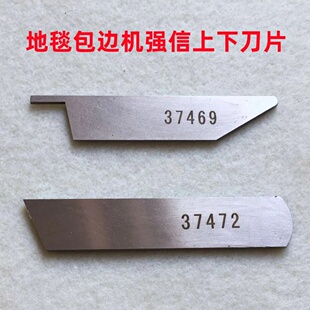 益多利309地毯包边机刀片厚料锁边包缝机37472下刀37469上刀强信