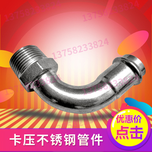 供应304不锈钢卡压管件DN15-DN50卡压式90度外牙弯头水管接头配件