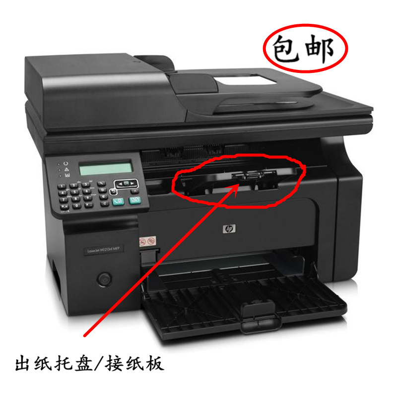 包邮HP1136接纸板HP1218托纸板M1139进纸托盘M1216/M1213nf出纸盘图片