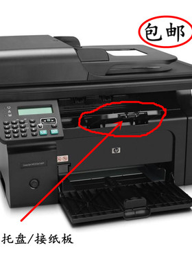 包邮HP1136接纸板HP1218托纸板M1139进纸托盘M1216/M1213nf出纸盘