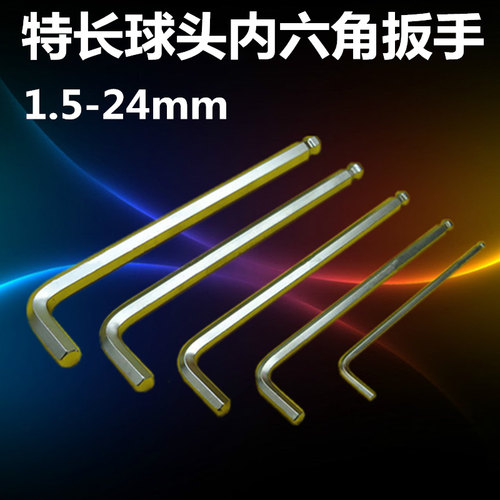 特长球头内六角扳手1.5/2/2.5/3/4/5/6/8/10/12/14/17/19/22/24mm