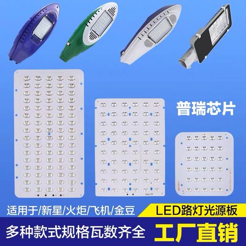led路灯灯板飞机头新星金豆火炬户外灯光源板灯珠灯芯板配件大全