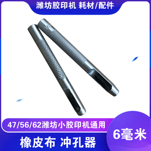 中冠47 56 62小胶印机打码机通用配件6mm橡皮布铳子皮带腰带冲子