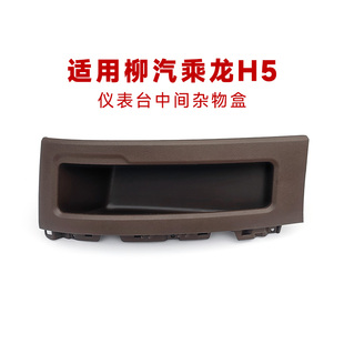 适用柳汽乘龙H5仪表台中间杂物盒驾驶室手套箱组件H7M3M5货车配件