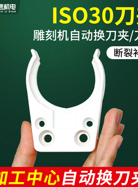 雕刻机自动换刀架刀夹ISO30刀夹加工中心开料机刀夹卡爪ISO刀夹