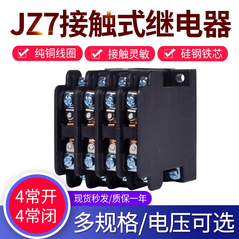 接触式中间继电器 JZ7-44 -62 -80 交流 380V 220V 4开4闭