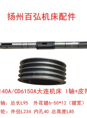 大连机床CD6140 6150A 皮带轮I轴 长595床头箱 离合器轴20731