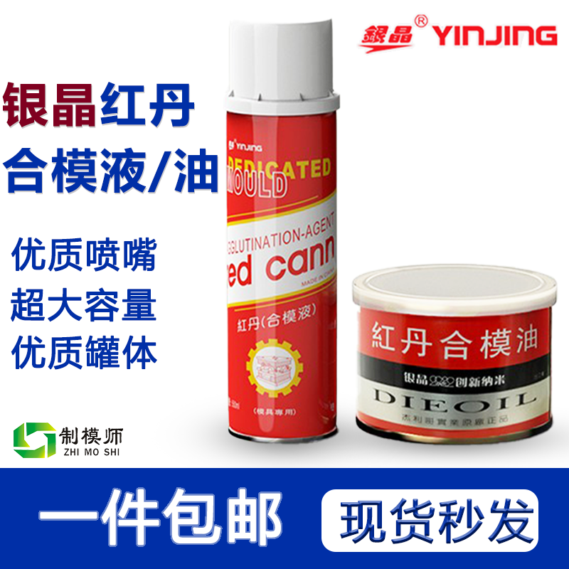 香港银晶红丹合模油模液红丹油合模液模具合模剂工业红印油精密