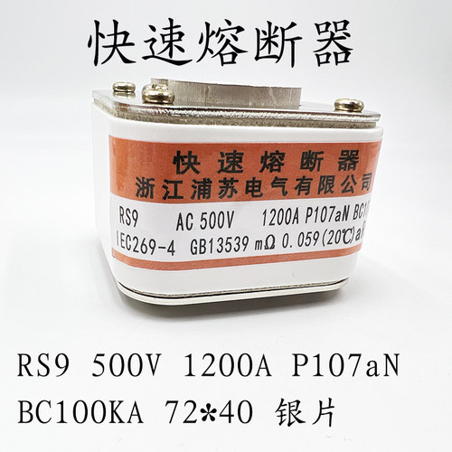快速熔断器RS9-500V P107aN BC100KA 1000A 1200A 1250A 1500A
