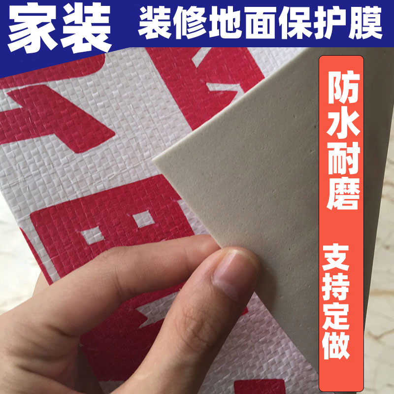 装修地面保护膜瓷砖板垫