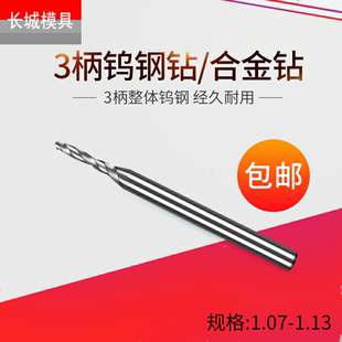 1.08 1.1 3mm定柄整体合金钨钢钻头1.07 1.09 1.13 1.11 1.12