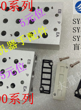 电磁阀阀板SS5Y5-20-02/03/04/05汇流板SY5120/SY5000阀座