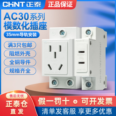 正泰AC30五孔插头插座10A多功能模数化配电箱导轨式安装插座10530