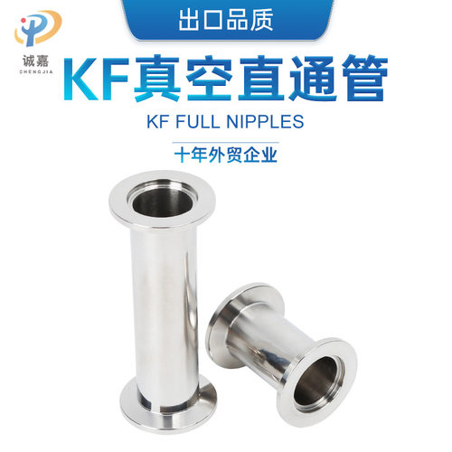 KF真空直通管件 等径真空管 卡盘 不锈钢真空直通管