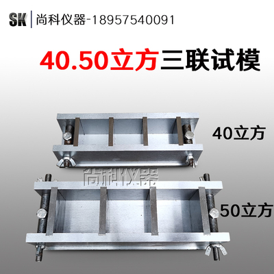 40方三联联水泥快速钢模50立方加厚磨光试模 铁模