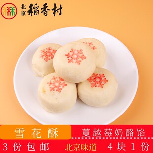 三禾北京稻香村雪花酥传统糕点老北京特产送礼零食套装