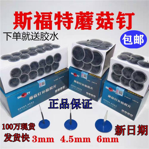 补胎蘑菇钉胶片送水毫米
