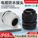 UL94阻燃尼龙防水接头M型PG型电缆电线密封锁紧头IP69塑料葛兰头